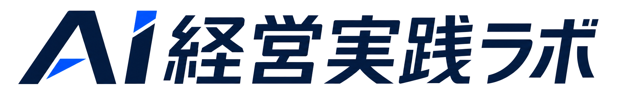 AI経営実践ラボ